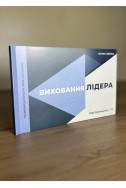 Виховання лідера. Серія Наставницство. Книга 3. (Автор: Пилип Савочка)